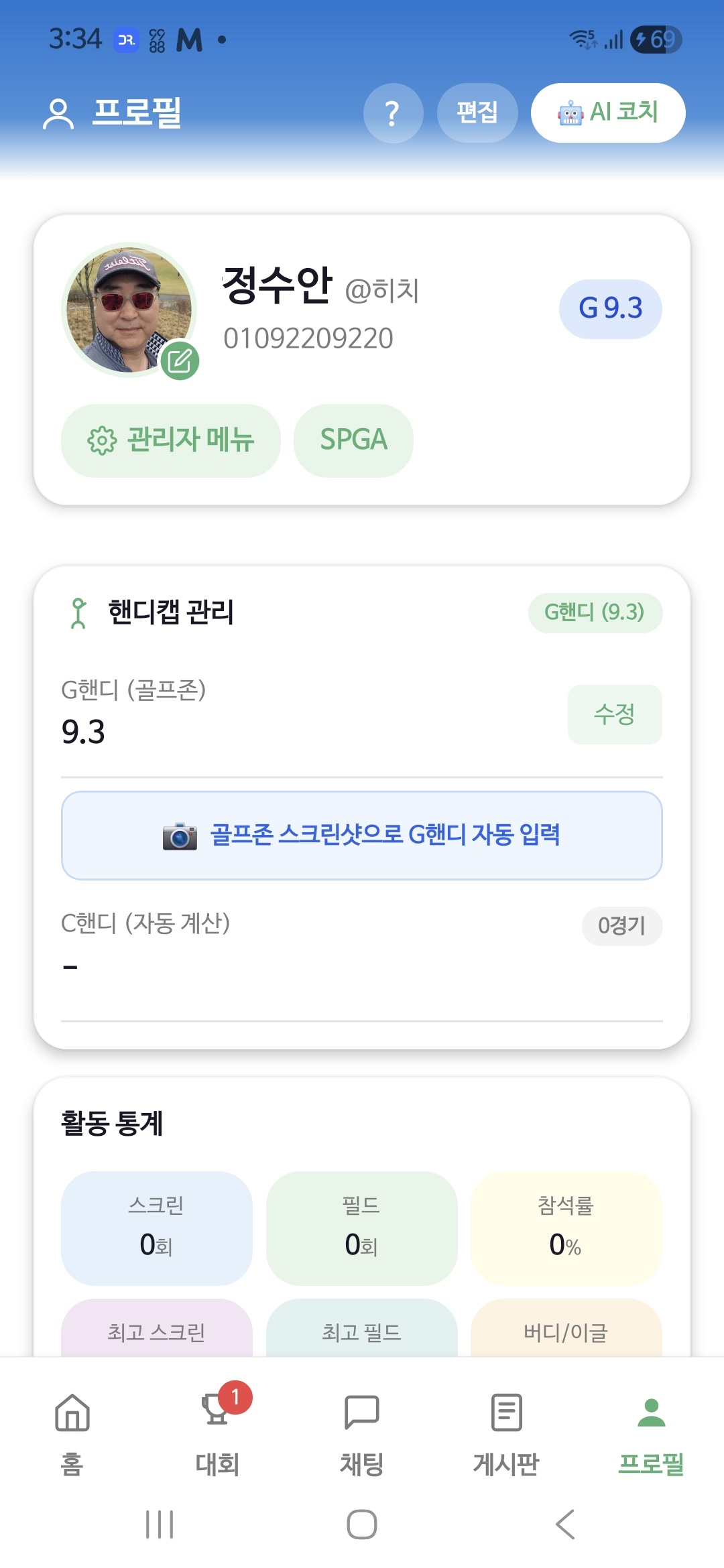 핸디캡 관리 프로필
