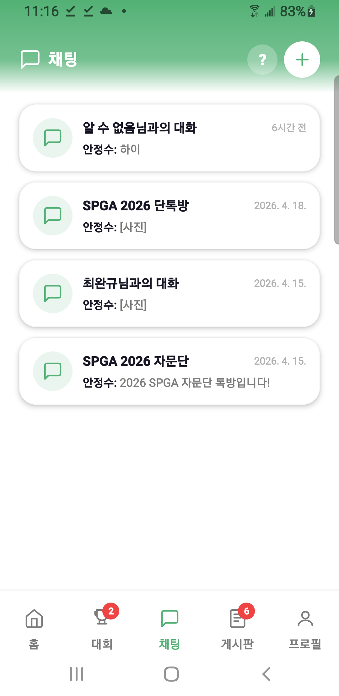 채팅 목록 — 전체·그룹·1:1